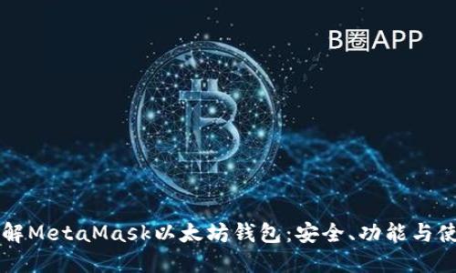 深入了解MetaMask以太坊钱包：安全、功能与使用指南
