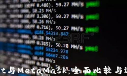 
TPWallet与MetaMask：全面比较与选择指南