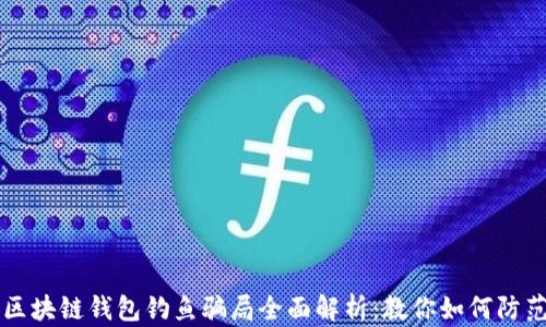 
区块链钱包钓鱼骗局全面解析：教你如何防范