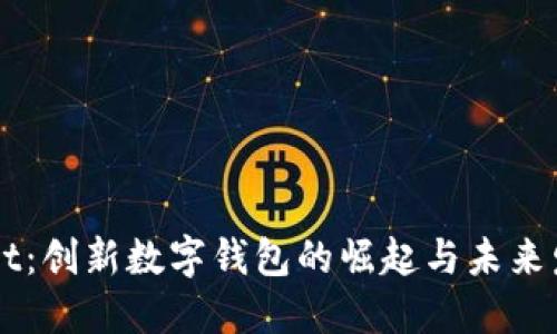 TPWallet:创新数字钱包的崛起与未来发展展望