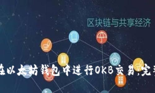 如何在以太坊钱包中进行OKB交易：完整指南