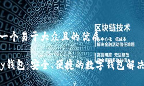 思考一个易于大众且的优质

Topay钱包：安全、便捷的数字钱包解决方案