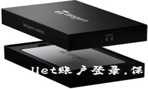 如何安全退出TPWallet账户登录，保护您的数字资产
