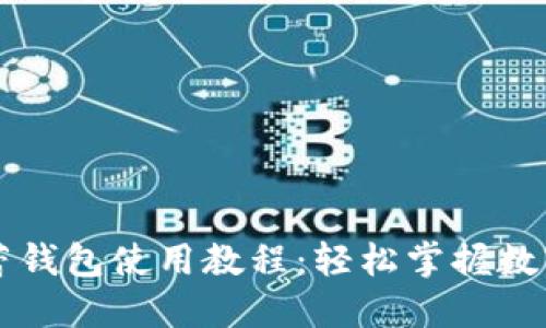 虚拟币芭蕾钱包使用教程：轻松掌握数字资产管理