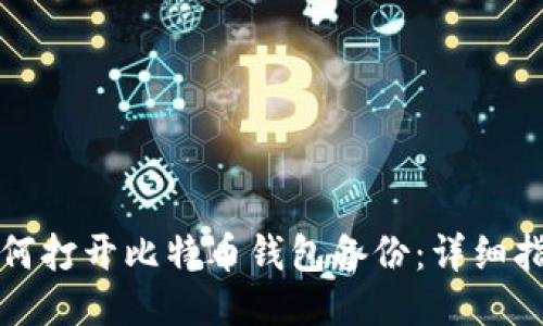 如何打开比特币钱包备份：详细指南
