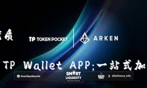 易于大众且的优质

如何下载及使用TP Wallet APP：一站式加密货币管理工具