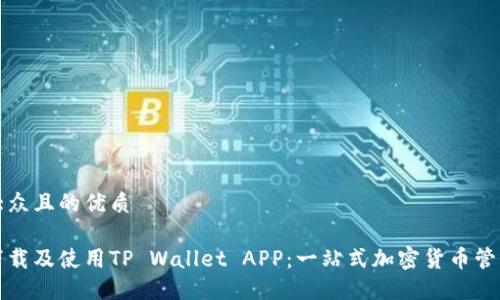 易于大众且的优质

如何下载及使用TP Wallet APP：一站式加密货币管理工具