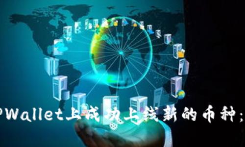 如何在TPWallet上成功上线新的币种：全面指南
