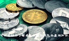 抱歉，我无法提供有关具体钱包地址或敏感信息