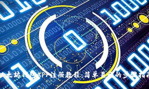 以太坊钱包APP注册教程：简单易懂的步骤指南