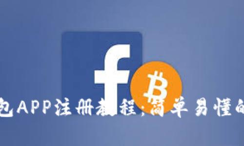 以太坊钱包APP注册教程：简单易懂的步骤指南