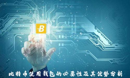 
比特币使用钱包的必要性及其优势分析
