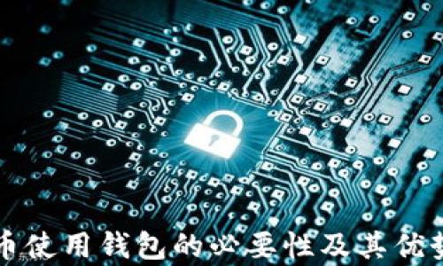 
比特币使用钱包的必要性及其优势分析