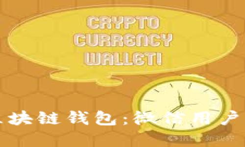 如何创建区块链钱包：微信用户的完整指南