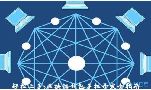 
轻松上手：区块链钱包手机开发全指南