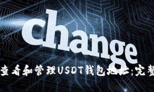 如何查看和管理USDT钱包地址：完整指南