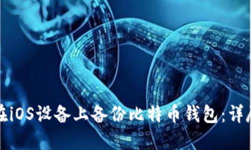 如何在iOS设备上备份比特币钱包：详尽指南