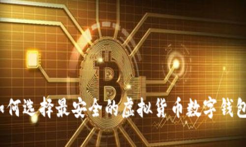 如何选择最安全的虚拟货币数字钱包？