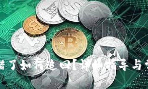 tpwallet转错了如何追回？详细指导与常见问题解答