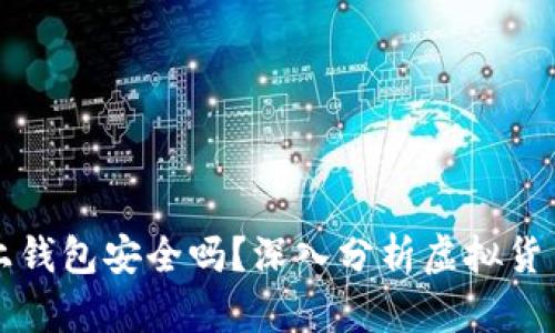 虚拟币上钱包安全吗？深入分析虚拟货币安全性