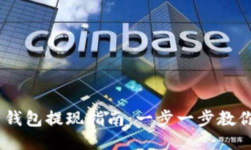 USDT电子钱包提现指南：一步一步教你轻松操作