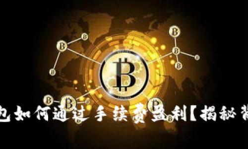 比特币钱包如何通过手续费盈利？揭秘背后的机制