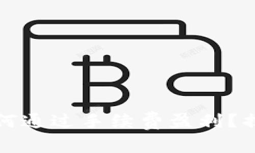 比特币钱包如何通过手续费盈利？揭秘背后的机制