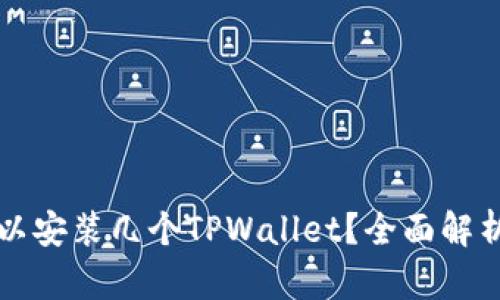 一个手机可以安装几个TPWallet？全面解析与实用指南