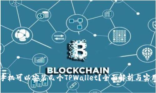 一个手机可以安装几个TPWallet？全面解析与实用指南