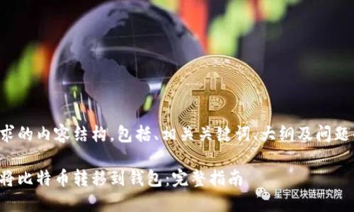 以下是您请求的内容结构，包括、相关关键词、大纲及问题的详细介绍。

如何安全地将比特币转移到钱包：完整指南
