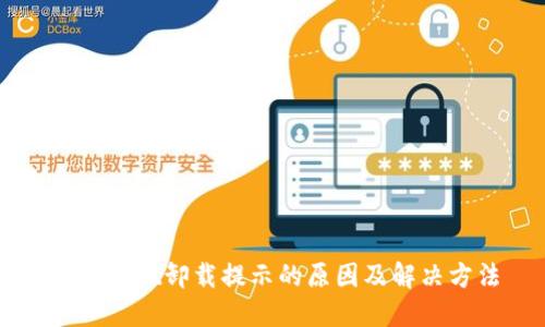 TPWallet卸载提示的原因及解决方法