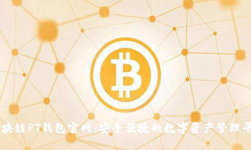 区块链PT钱包官网：安全便捷的数字资产管理平台
