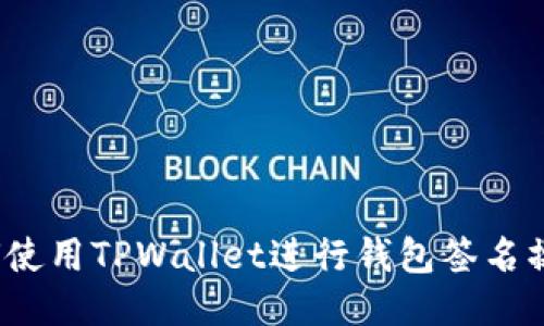 如何使用TPWallet进行钱包签名操作？
