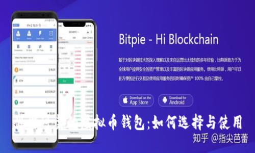 性能可靠的虚拟币钱包：如何选择与使用