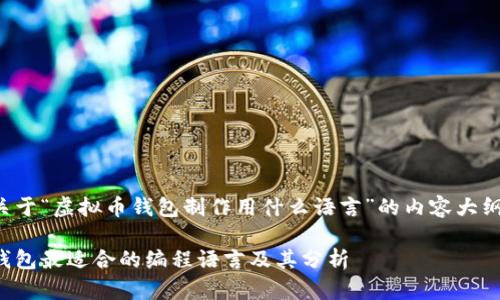 以下是一个关于“虚拟币钱包制作用什么语言”的内容大纲及相关信息：

制作虚拟币钱包最适合的编程语言及其分析