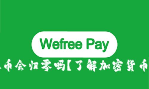 钱包里的虚拟币会归零吗？了解加密货币的风险与未来