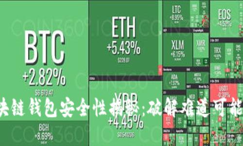 区块链钱包安全性揭秘：破解难道可能吗？