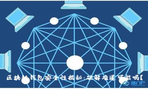 区块链钱包安全性揭秘：破解难道可能吗？