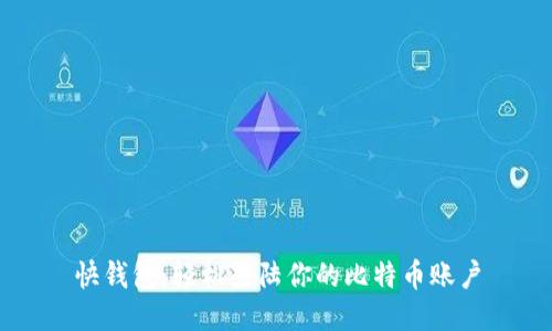 快钱包：轻松登陆你的比特币账户