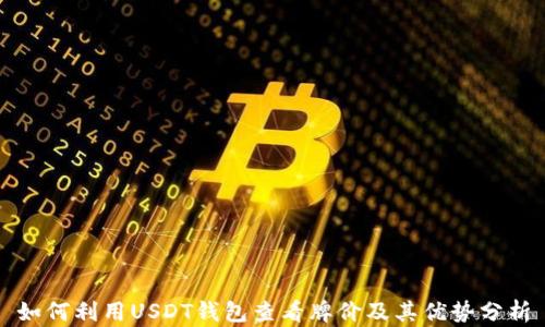 
如何利用USDT钱包查看牌价及其优势分析