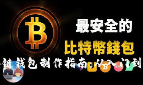 区块链钱包制作指南：从入门到精通