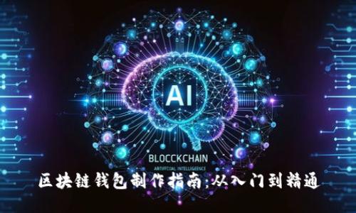 区块链钱包制作指南：从入门到精通