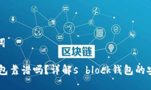 思考与关键词

H3区块链钱包靠谱吗？详解s block钱包的安全性与优势
