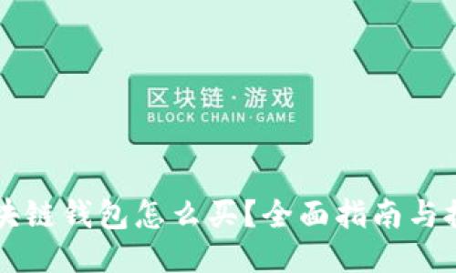 区块链钱包怎么买？全面指南与推荐
