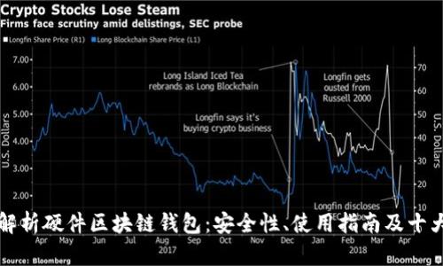 全面解析硬件区块链钱包：安全性、使用指南及十大推荐