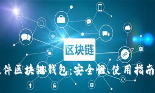 全面解析硬件区块链钱包：安全性、使用指南及十大推荐