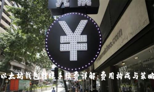 以太坊钱包转账手续费详解：费用构成与策略