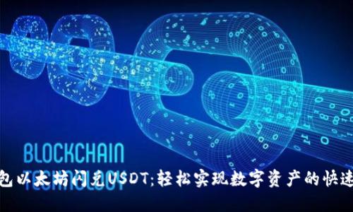 TP钱包以太坊闪兑USDT：轻松实现数字资产的快速转换