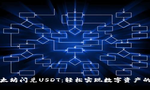 TP钱包以太坊闪兑USDT：轻松实现数字资产的快速转换