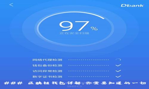 ### 区块链钱包详解：你需要知道的一切